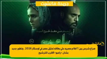 صراع شرس بين 7 أفلام مصرية على بطاقة تمثيل مصر في أوسكار 2026.. وتطور جديد بشأن «رامبو» الأقرب للترشيح